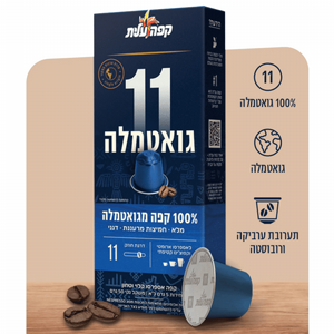 10 קפסולות עלית גואטמלה חוזק 11 10 קפסולות עלית גואטמלה חוזק 11